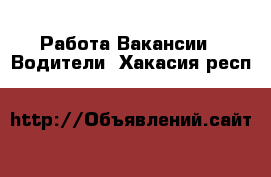 Работа Вакансии - Водители. Хакасия респ.